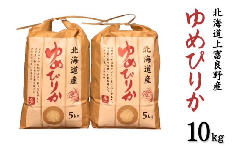 北海道 上富良野産「 ゆめぴりか 」特別栽培 白米 10kg（令和7年産） お米 日用品 ライス 食べ物 ストック 常備品 北海道産 おにぎり お弁当