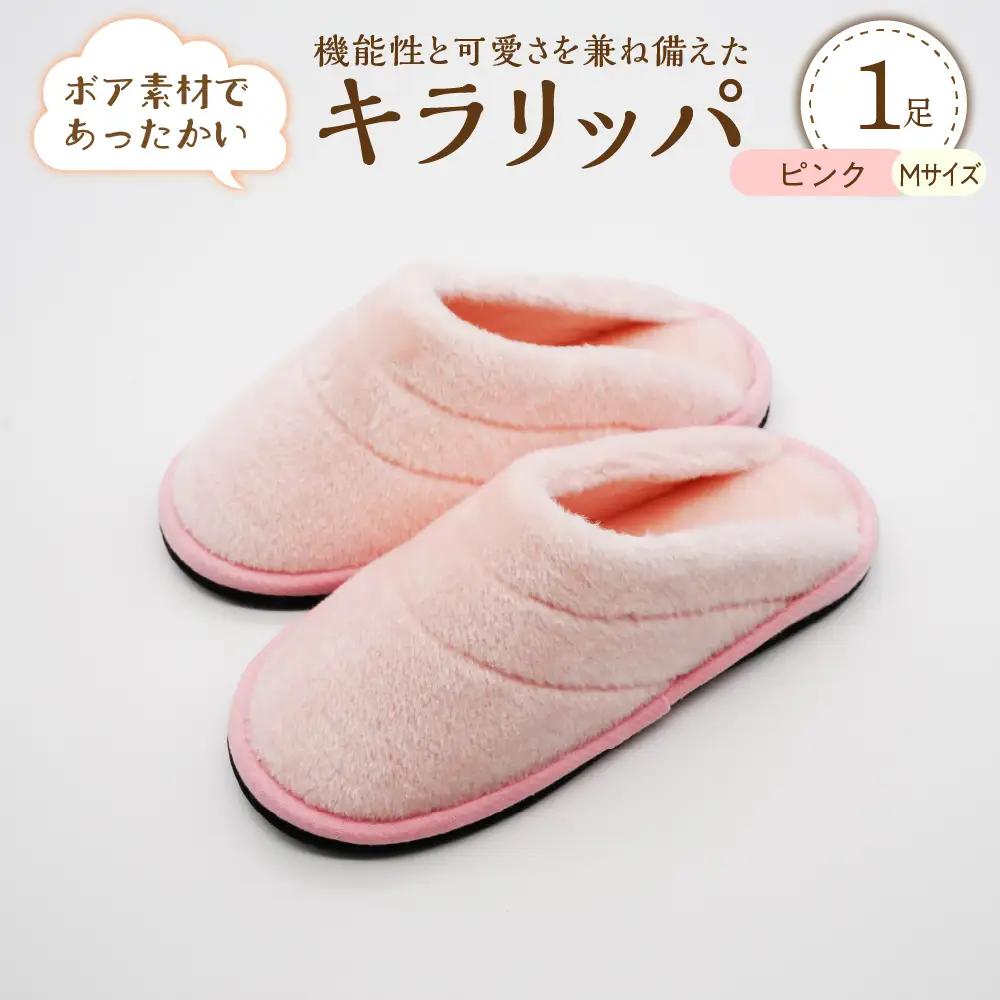 スリッパ キラリッパ ピンク M 1足 河内スリッパ