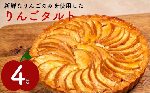 りんごタルト 4号 リンゴタルト 林檎タルト タルト フルーツタルト タルトケーキ りんごケーキ 林檎ケーキ アップルパイ スイーツ デザート 洋菓子 お菓子 お取り寄せ 冷凍 ギフト 贈り物 父の日 母の日 クリスマス お祝い 大阪府 松原市