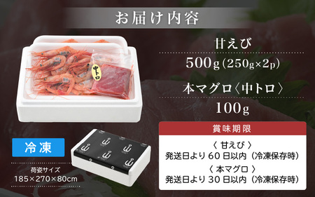 お刺身 セット 甘海老 250g × 2P ＆ 本まぐろ 中トロ 100g × 1P【福井県 冷凍 小分け 刺身 エビ マグロ】 [e04-a100]