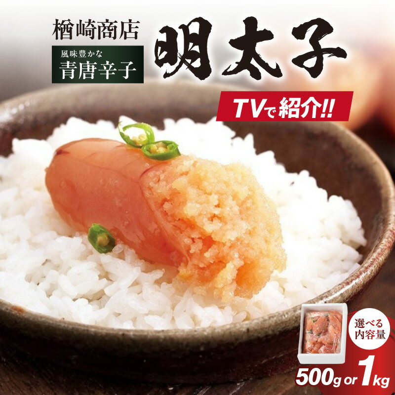 【ふるさと納税】【選べる内容量】「楢崎商店」風味豊かな青唐辛子明太子切れ子（500g・1kg） 辛子明太子 明太子 めんたいこ 良質 青唐辛子 爽やか スッキリ おかず ご飯のお供 家庭用 福岡県 八女市