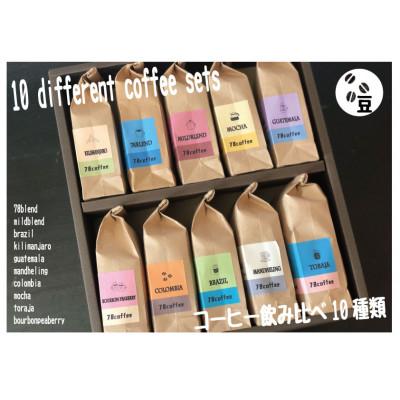 ふるさと納税 鴻巣市 コーヒーバラエティー10種類セット(豆)