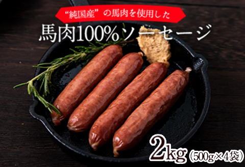 馬肉100%ソーセージ 2kg (500g×4袋) 《60日以内に出荷予定(土日祝除く)》 肉 馬肉 ソーセージ 2kg 熊本県氷川町