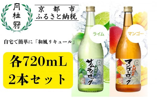 【月桂冠】月桂冠 サムライロック720ｍL・マンゴーロック720ｍL 2本セット［京都 ゲッケイカン げっけいかん リキュール 和 お酒 酒 sake 純米酒 純米 おいしい 人気 おすすめ お祝い ギフト 贈答 贈り物 プレゼント お取り寄せ 通販 送料無料 ふるさと納税］