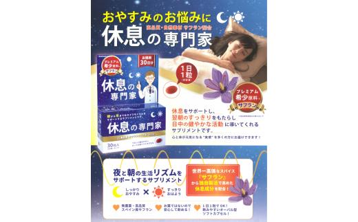 休息の専門家 30粒入(30日分)【不眠 ストレス 睡眠向上 生活リズム サプリ サポート サフラン サプリメント 無農薬 高品質】 A2-C017003