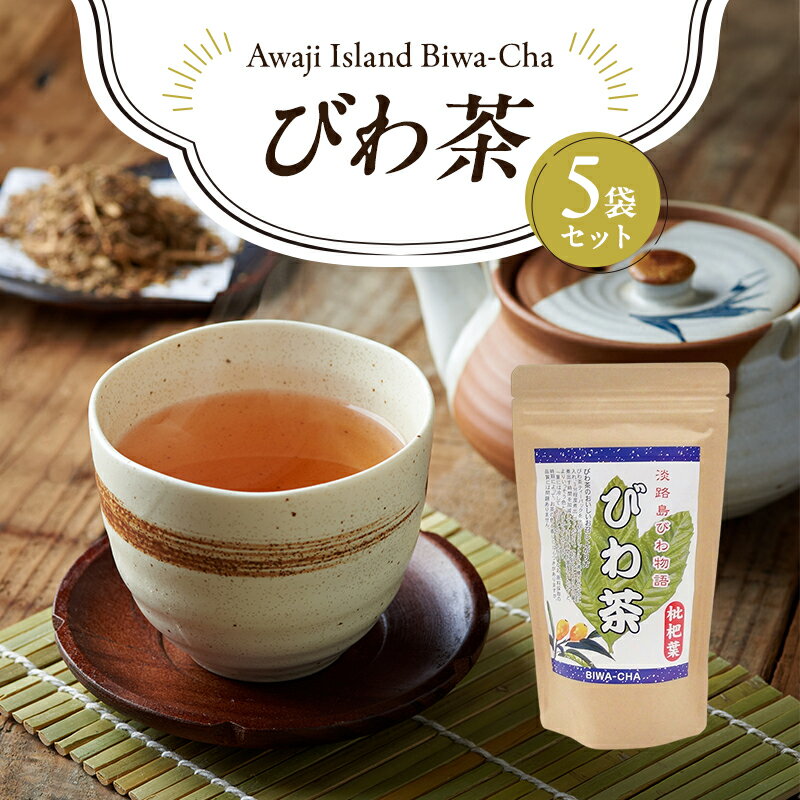 【ふるさと納税】びわ茶 5袋(3g×8個×5袋) セット 枇杷茶 びわの葉茶 びわの葉 お茶 茶 茶葉 お茶葉 植物茶 ティーパック ティーパックお茶 淡路島 洲本市