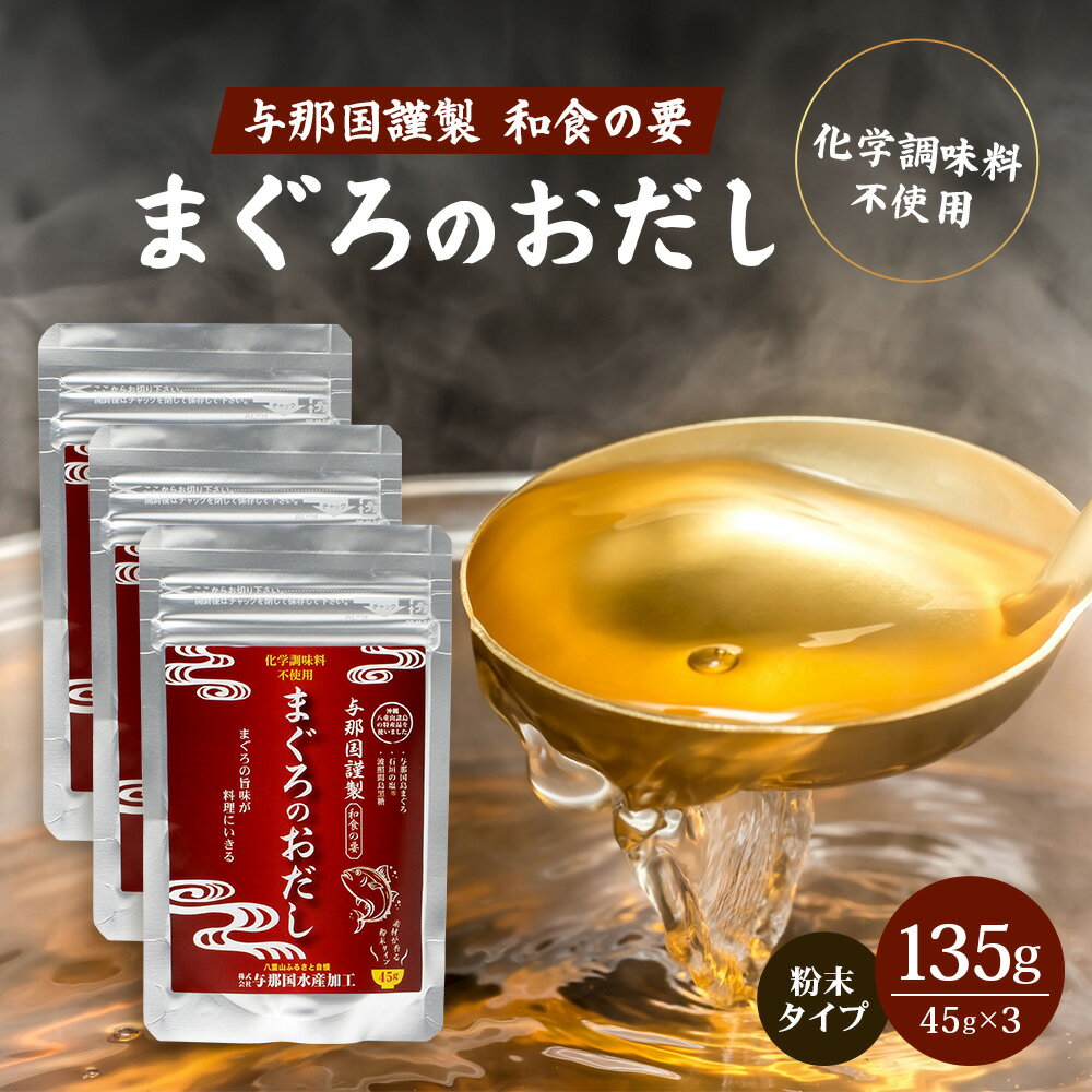 【ふるさと納税】与那国謹製 まぐろのおだし 45g≪3袋≫ I0013│ 沖縄県 与那国町 与那国島 まぐろ 魚 だし 調味料 石垣の塩 波照間島黒糖 塩 黒糖