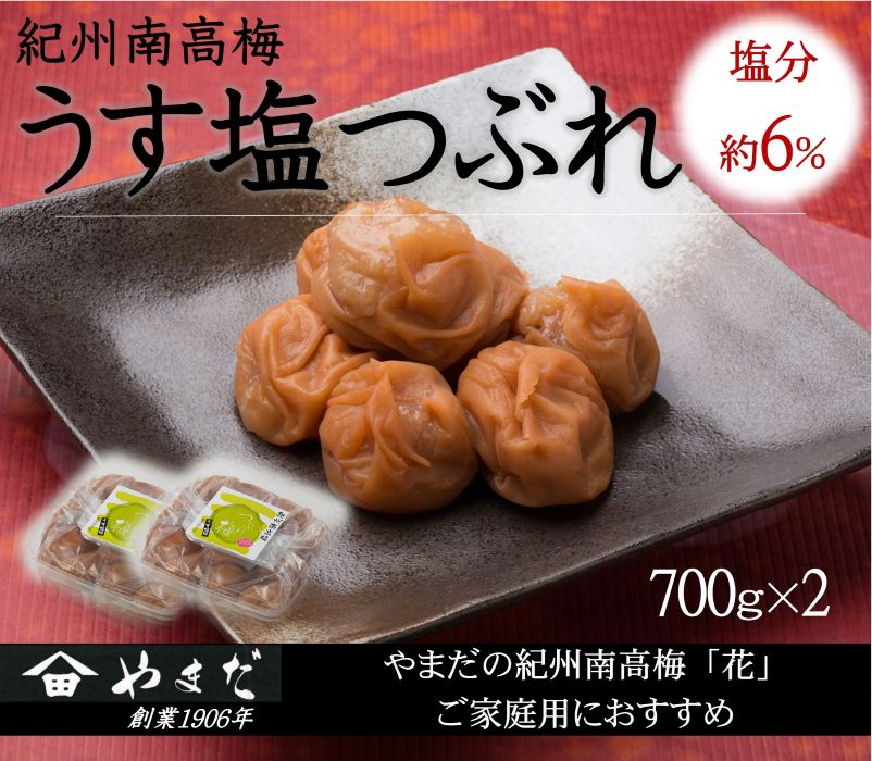 【ふるさと納税】紀州南高梅 うす塩つぶれ（塩分約6%） 計1400g (700g×2) | 梅干し 南高梅 梅 うめ 塩分控えめ 減塩 家庭用