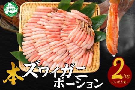 3362. 本ズワイガニ かにしゃぶ ポーション 500g 4個 8-12人前 カット済 ずわい蟹 ズワイガニ カニ 蟹 かに 蟹足 生 生食 蟹しゃぶ 人気 お取り寄せ 送料無料 北海道 弟子屈町