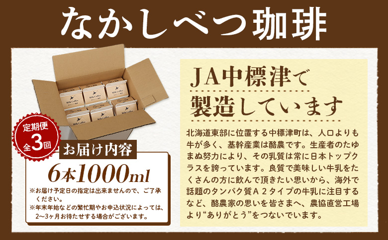 【定期便：全3回】北海道なかしべつ珈琲 1000ml×6本【14053】_イメージ2