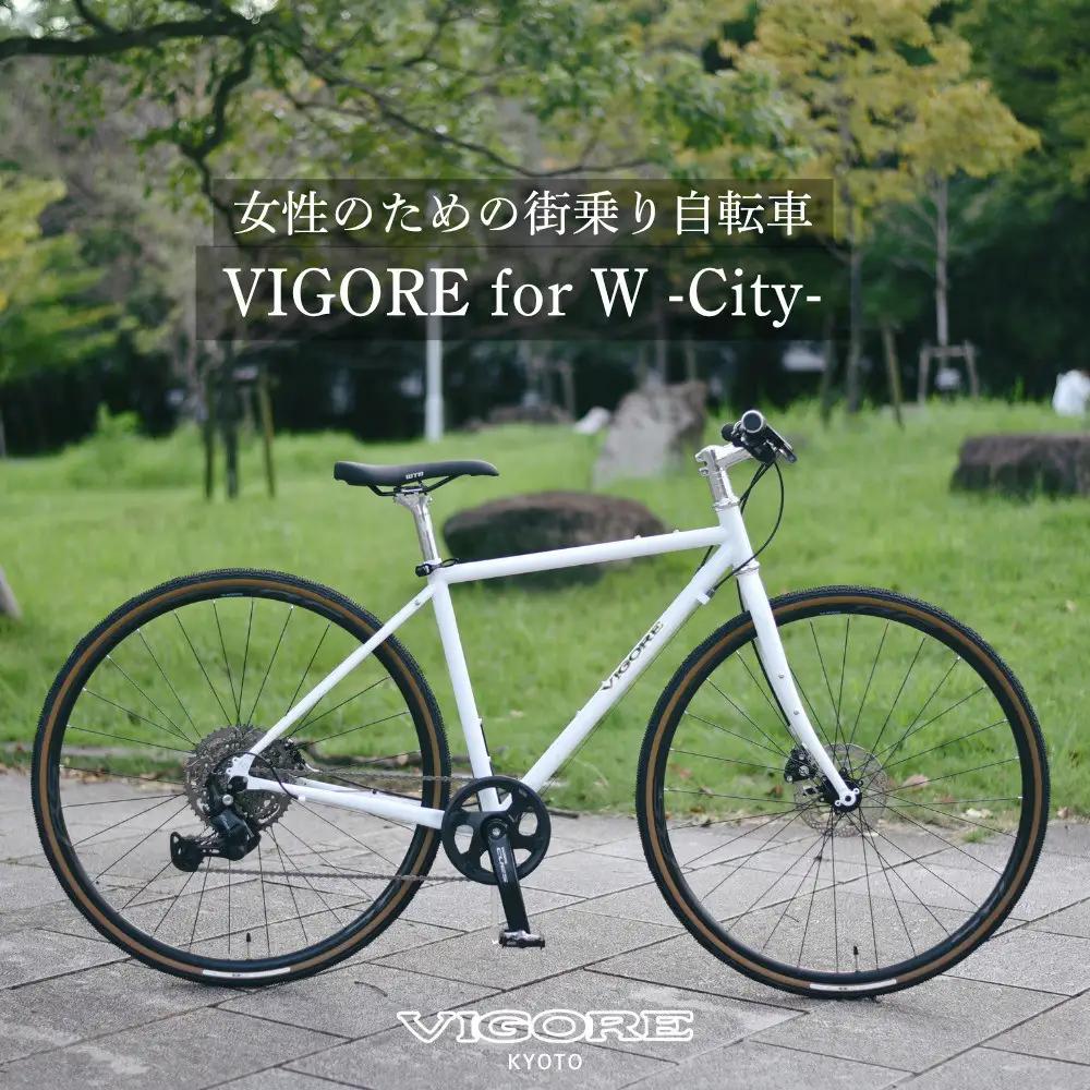 【VIGORE】女性のためのスポーツ自転車「VIGORE for W City」［ 京都 ビゴーレ 自転車 ロードバイク シティサイクル 人気 おすすめ スポーツ アウトドア ツーリング ブランド メーカー ふるさと納税 ］ 
