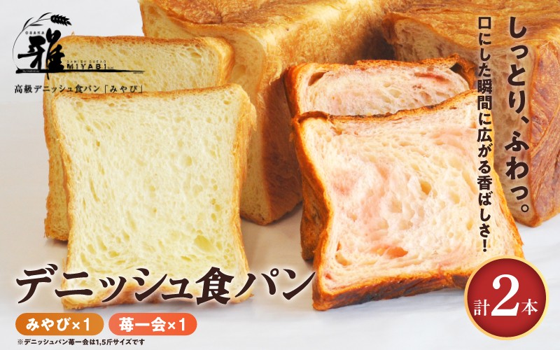 
            【高級デニッシュ食パン】デニッシュパン 苺一会（1.5斤）、デニッシュパンみやび（2斤）【配達不可地域有】
          