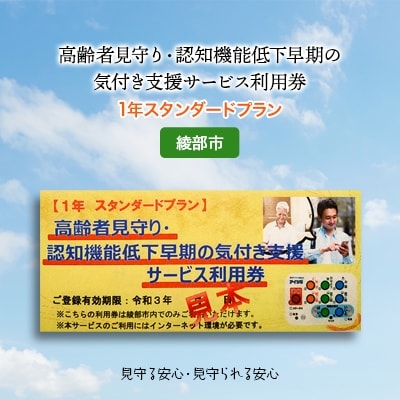 【1年スタンダードプラン】　高齢者見守り・認知症早期の気づき支援サービス利用券(綾部市)【1123644】