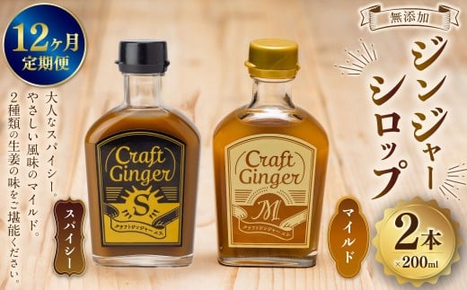 【12ヵ月定期便】 Craft GingerS&M 200ml 無添加 国産 生姜 ジンジャーシロップ 2本セット 合計4.8L ／ シロップ しょうが ジンジャー 高知県 香美市