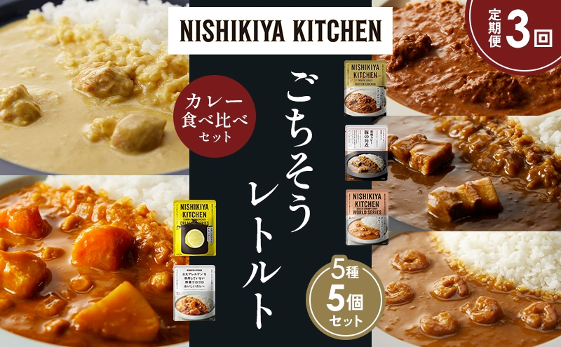 
            【定期便3か月】バターチキンカレー レモンクリームチキンカレー ガーリックシュリンプカレー 豚の角煮カレー 野菜ゴロゴロカレー 食べ比べ NISHIKIYA KITCHEN レトルト レトルト食品 非常食 備蓄 贈り物 プレゼント ギフト お中元 ニシキヤキッチン にしき ニシキ にしき食品 岩沼 [№5704-1621]
          