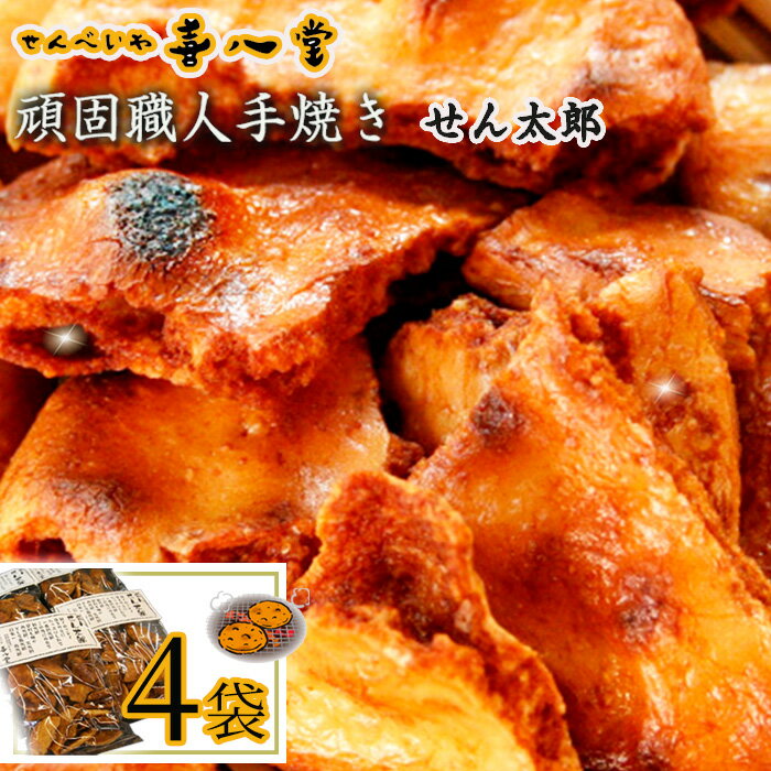 【ふるさと納税】【喜八堂】頑固職人手焼き　せん太郎　4袋 ／ せんべい しょうゆ 煎餅 生醤油 濃口 大評判 無添加 無着色 リピーター おやつ 送料無料 千葉県 No.358