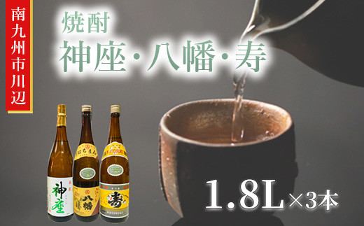 焼酎 「神座・八幡・寿」1.8L×3本【1186032】