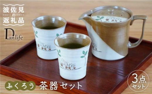 
【波佐見焼】ふくろう 茶器 セット 食器 皿 【団陶器】 [PB73]
