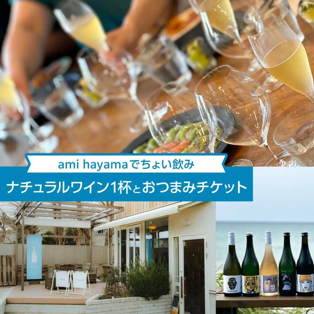 ナチュラルワイン1杯とおつまみチケット【ami hayama】[ASBI005]