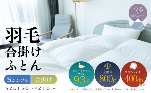 【シングル】【合掛け】羽毛合掛けふとん　ソフラーノ　マシュマロタッチ・保温性・フィット性・快適性　（150cm×210cm）|ダウン　羽毛　合がけ　合かけ　ダウンパワー４００　ホワイトダックダウン　マシュマロ触感
