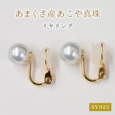 ふるさと納税 天草市 8-8.5mm あこや真珠 スタッド イヤリング SV925(ゴールド)※直結_S085-363