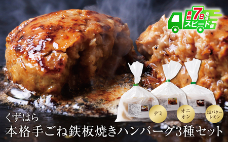 U07-01 くずはら 本格手ごね鉄板焼き ハンバーグ 3種セット 最短7営業日発送 計700g ハンバーグ ハンバーグ ハンバーグ ハンバーグ ハンバーグ【KZHR】 【fukuchi00】 【speedf】