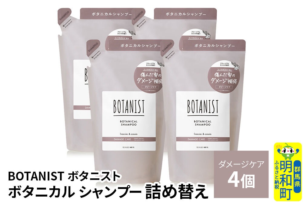 BOTANIST ボタニスト ボタニカル シャンプー 単品【ダメージケア】 （詰替）4個 [ボタニスト BOTANIST おすすめ 人気 サラサラ しっとり ボリューム まとまり ぼたにすと 頭皮ケア ダメージ ストレート うねり ダメージ補修 美容 詰替え レフィル リフィル]|10_ine-020401ds