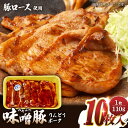 【ふるさと納税】熊本県産りんどうポーク 味噌豚 10枚セット 計1.1kg ( 110g × 10枚 ) 豚ロース 肉 豚肉 国産 熊本 山都町【上益城農業協同組合 Aコープ矢部】[YAM006]