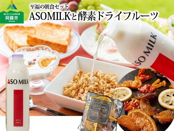 
★レビューキャンペーン対象返礼品★<至福の朝食セット> ”阿部牧場の牛乳800ml”と”ドライフルーツ3袋”のセット 阿蘇ミルク 阿部牧場 ASOMILK ふるさと納税 牛乳 ASOMILK800ml×1 ドライフルーツ80g×3袋 ミシュラン 3つ星 受賞 牛乳 ふるさと納税 グラノーラに合う おやつ かけるだけ 健康 無添加 酵素 おすすめ 贅沢 濃厚 乳製品ギフト 送り物 熊本県 阿蘇市
