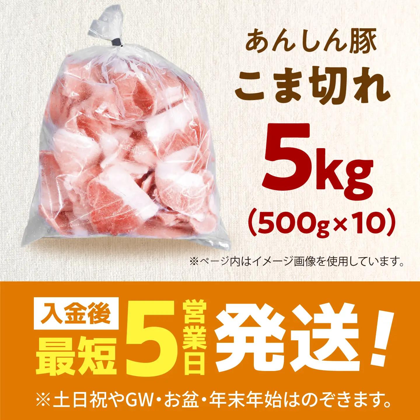 《バラ凍結》あんしん豚 モモ・カタ こま切れ 5kg（500g×10袋）豚肉 豚こま 豚コマ 豚小間 大容量 薄切り 国産 国産豚肉 無薬 無薬育ち 冷凍 白川町 / 藤井ファーム[AWAF100]