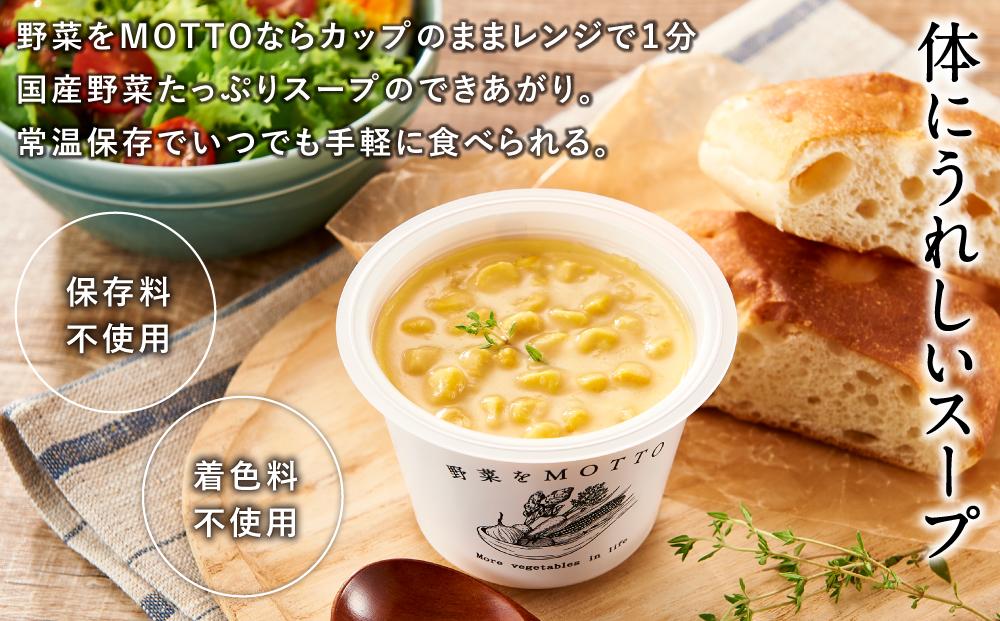 レンジで1分 野菜をMOTTO スープ 32個 セット レトルト インスタント 国産 ダイエット ベジMOTTOスープ  具だくさん 時短 手軽