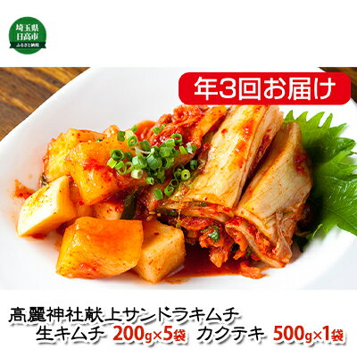 【ふるさと納税】定期便 3か月 冷蔵便 キムチ 200g×5 カクテキ 500g×1 セット 塩分控えめ 減塩 高麗神社献上 サンドラ 国産 白菜 漬物 乳酸菌 おかず ご飯のお供 おつまみ 発酵食品 小分け カット済み 便利 送料無料