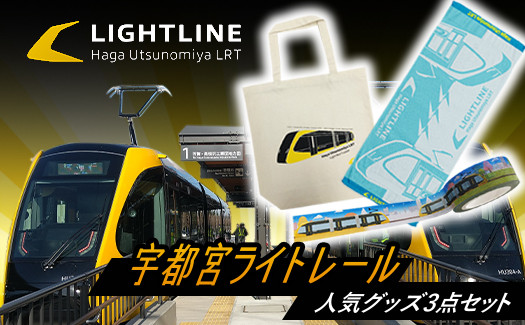 
宇都宮 ライトレール 人気グッズ 3点セット ｜ LRT 路面 電車 鉄道 トートバッグ タオル テープ
※着日指定不可
