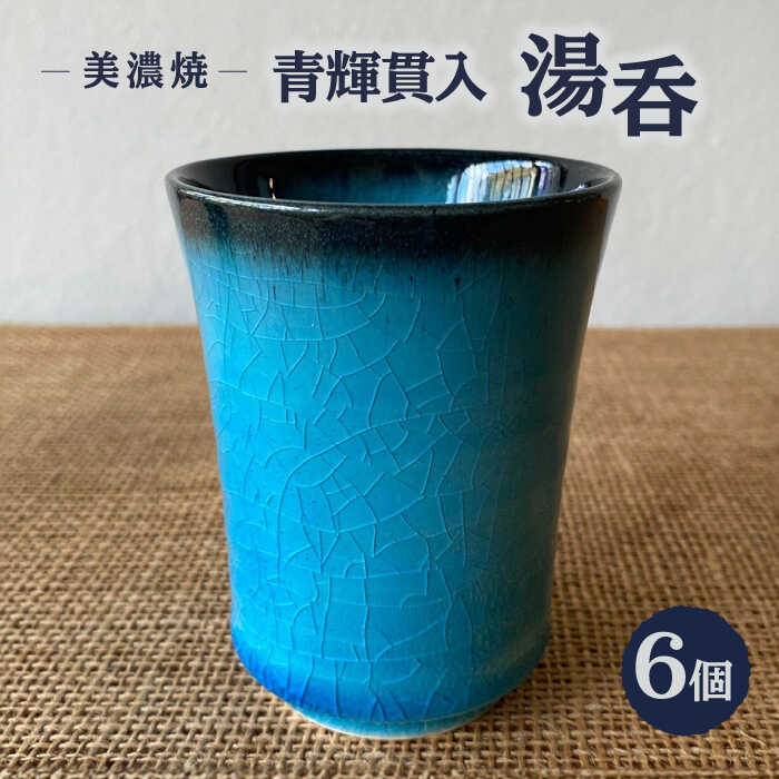 【ふるさと納税】【美濃焼】 青輝貫入 湯呑 （6組） 多治見市 / 山松加藤松治郎商店 食器 ゆのみ 来客 [TEU072]