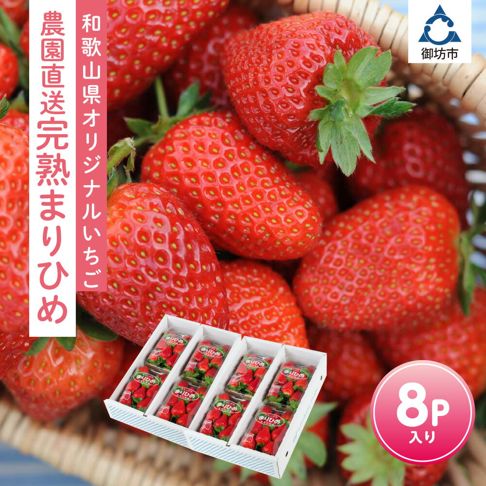 和歌山いちご「完熟まりひめ」8パック