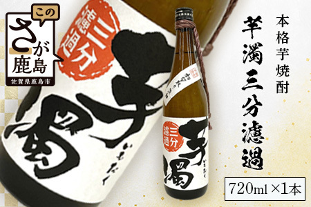 鹿島の焼酎 本格焼酎『芋濁三分濾過』720ml 黄金千貫 黒麹芋焼酎 本格焼酎 ギフト焼酎 芋焼酎 A-95