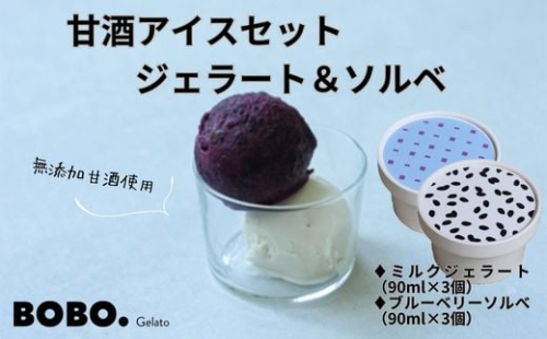 甘酒アイス6個セット（ジェラート＆ソルベ） ※北海道・沖縄・離島への配送不可