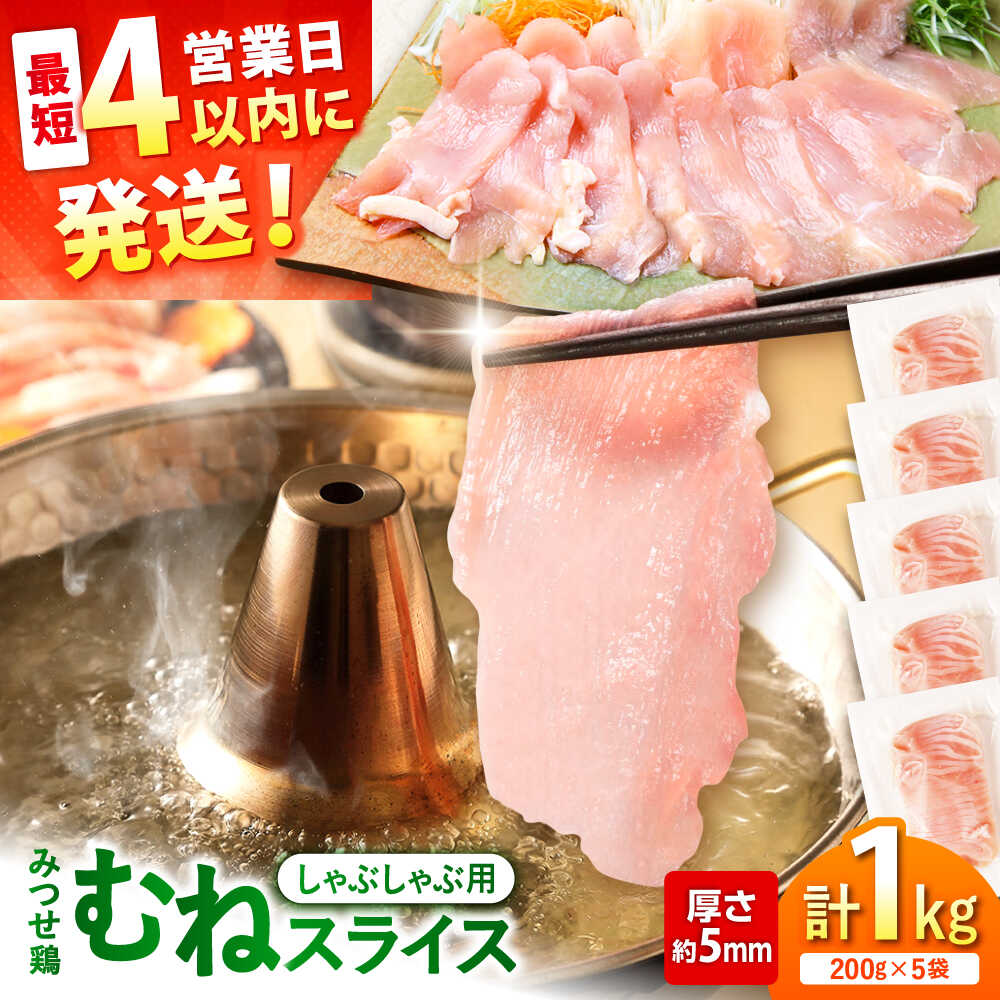 【ふるさと納税】【スピード発送】 みつせ鶏 むね しゃぶしゃぶ スライス 1kg (200g×5袋) | 鍋 鶏しゃぶ 水炊き 鶏鍋 |吉野ヶ里町/ヨコオフーズ[FAE205]