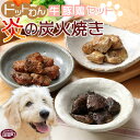 【ふるさと納税】＜愛犬用 ドットわん 炎の炭火焼き 牛豚鶏セット＞ ※入金確認後、翌月末迄に順次出荷します。ペット用 ドッグフード 国産 牛肉 赤身 モモ肉 カタ肉 豚肉 一口サイズ 鶏肉 ムネ肉 低カロリー 七輪 宮崎県 国富町 株式会社ピュアボックス 0638_pb【常温】