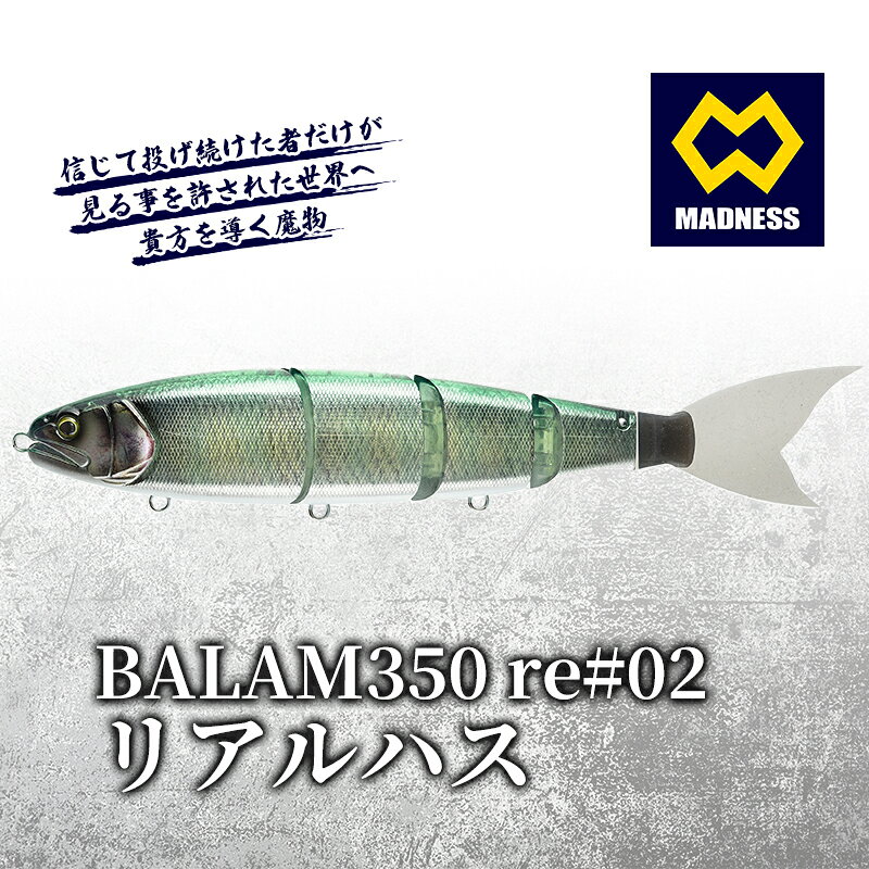 【ふるさと納税】ルアー BALAM350RPS 350mm 8.5oz re#02 バラム リアルハス ビックベイト スイムベイト ジャイアントベイト 釣り バス釣り 釣り具 スポーツ DECOY ファストリトリーブ デッドスティッキング エイトトラップ マドネス 京都府京田辺市