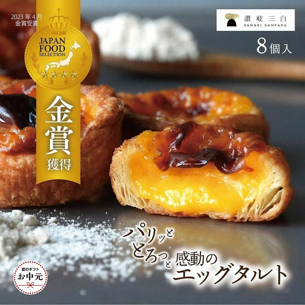 【ふるさと納税】【お中元ギフト】和三盆エッグタルト 8個入×1箱