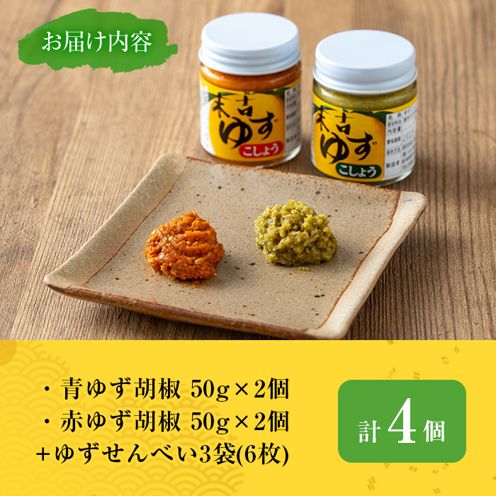 【期間限定企画！ゆずせんべい3袋(6枚)付き！】＜種類が選べる！＞ゆず胡椒(食べ比べセット／赤ゆず胡椒50g×2個・青ゆず胡椒50g×2個) 【メセナ食彩センター】A655-v01 食べ比べセット