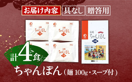 長崎ちゃんぽん 4人前 / ちゃんぽん 長崎 ちゃんぽん 絶品ちゃんぽん 絶品ちゃんぽん お手軽 ゆでちゃんぽん 手づくりちゃんぽん ゆでちゃんぽん おかず 袋麺ちゃんぽん 人気ちゃんぽん ちゃんぽん