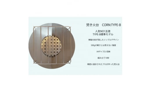 焚き火台 CORN:TYPE-B(五徳)【1404248】