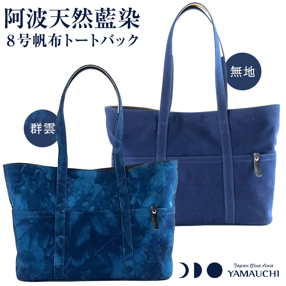 【ふるさと納税】阿波天然藍染8号帆布トートバック 有限会社やまうち《30日以内に出荷予定(土日祝除く)》天然藍染 藍染 トートバック バック 藍 送料無料 徳島県 美馬市
