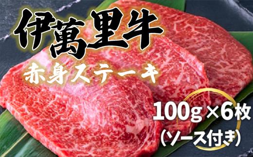 
            伊万里牛赤身ステーキ 100ｇ×6枚（ソース付き）
          