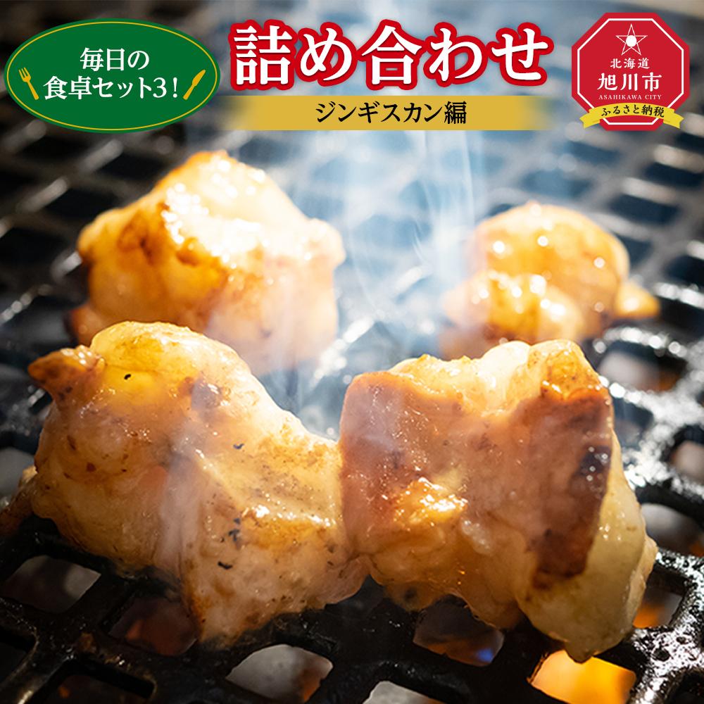 【ふるさと納税】北海道旭川”毎日の食卓セット3”！詰め合わせ（ジンギスカン 編）_00571 | 肉 旭川市ふるさと納税 北海道ふるさと納税