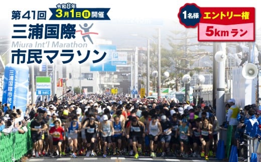 【5km】三浦国際市民マラソンふるさと納税特別エントリー　M037-005