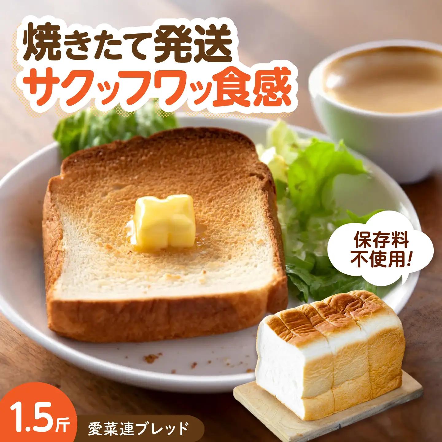 パン 愛菜連ブレッド (食パン 1.5斤) [BAFW008] パン