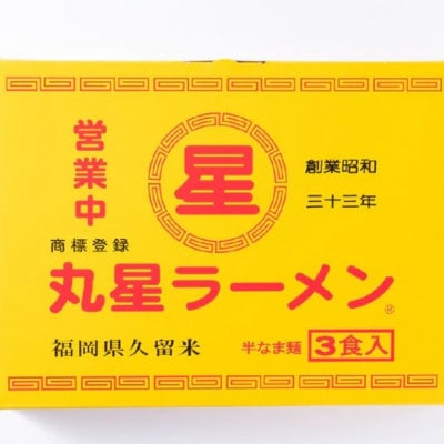 丸星ラーメン久留米 3食セット【豚骨ラーメン】(宇美町)